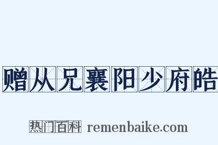 赠从兄襄阳少府皓是什么意思的图片